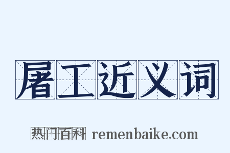 屠工近义词是什么意思的图片